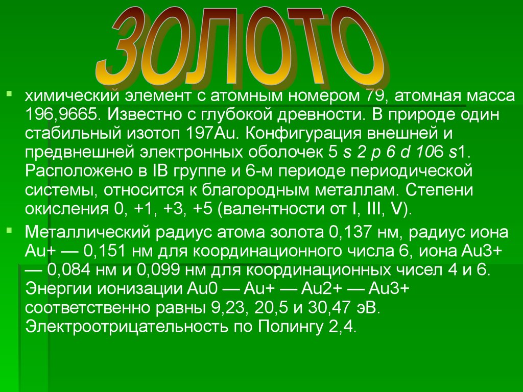 Изотоп 4 буквы. Золото химический элемент. Золото для презентации. Золото презентация по химии. Изотопы золота.