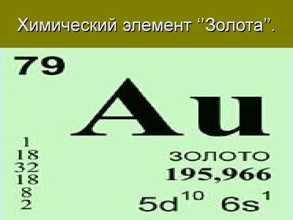 Золото в таблице менделеева. Хим элементы. Золото химический элемент. Золото химия элемент. Золото хим знак.