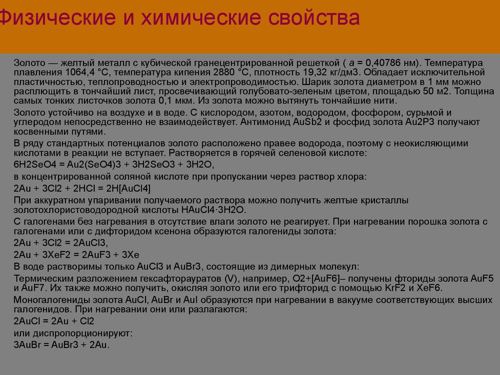 Золото свойства. Химические свойства золота. Au химические свойства. Физические и химические свойства золота. Au золото химические свойства.