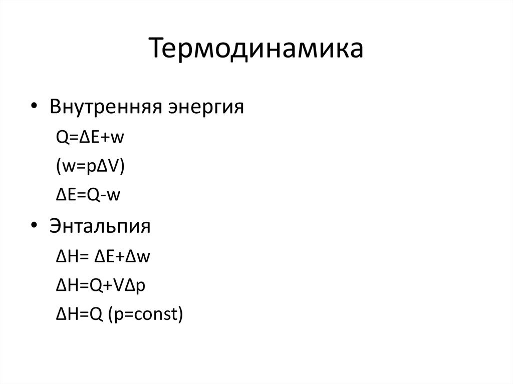 Термодинамика