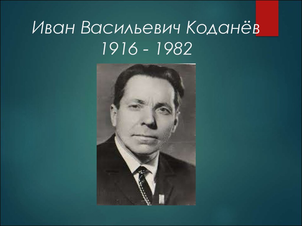 Автор ивана. Иван Коданев Коми писатель. Коданёв Иван Васильевич. Коданев Иван Васильевич Коми писатель. Портрет писателя Республики Коми Коданев Иван Васильевич.