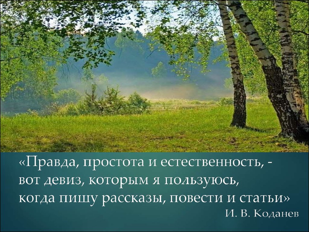 Простота это. Простота и естественность. Простота правда и естественность. Коданев. Простота правда и естественность вот.