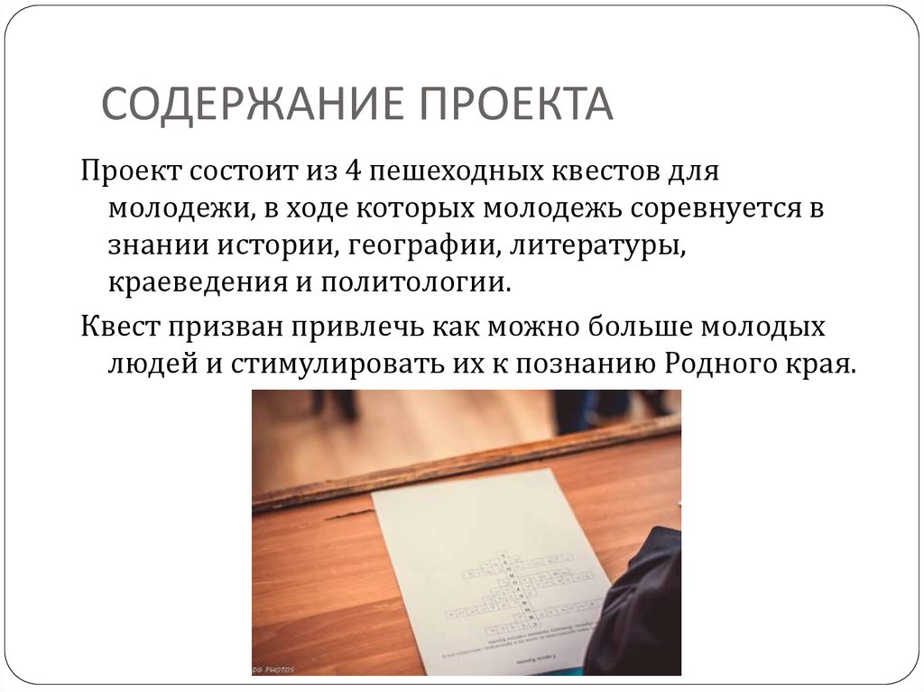 СОДЕРЖАНИЕ ПРОЕКТА