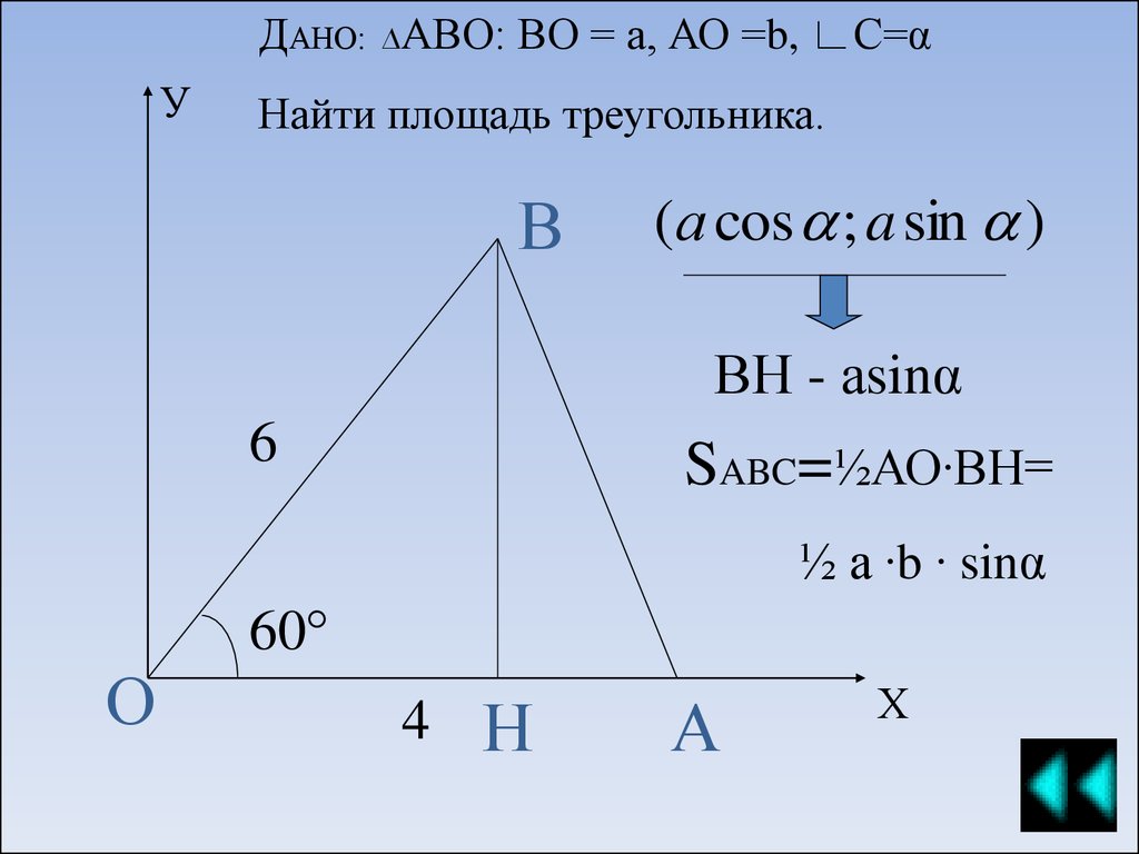 Cos sin треугольника. Sin в треугольнике. Cos в треугольнике. Sin и cos в треугольнике. Площадь треугольника sin.