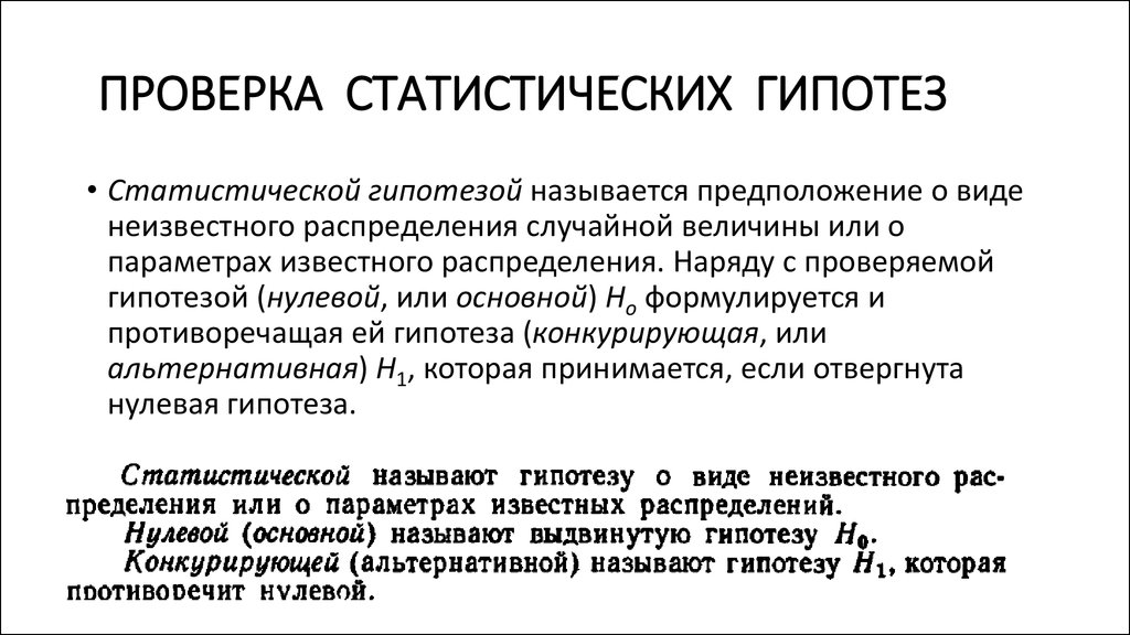 Гипотеза о виде неизвестного распределения. Проверка статистических гипотез. Метод проверки статистических гипотез. Презентация проверка гипотез. Статистическая проверка статистических гипотез.