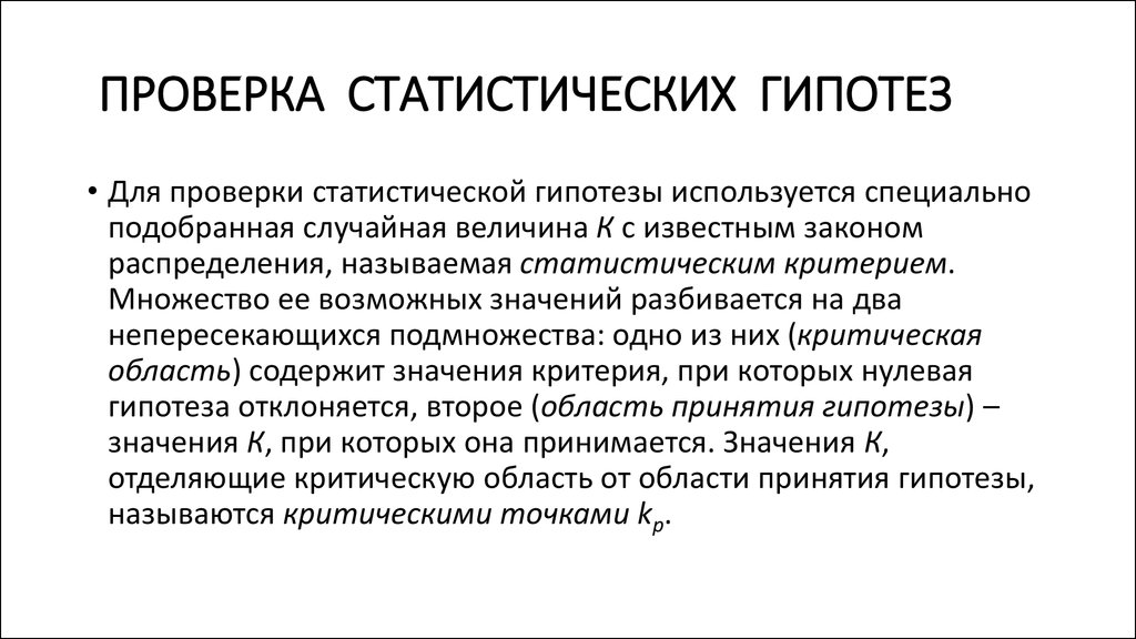 Статистика проверки статистической гипотезы. Метод статистической проверки гипотез. Формулировка статистических гипотез. Проверка гипотез статистика. Методы проверки гипотез в статистике.