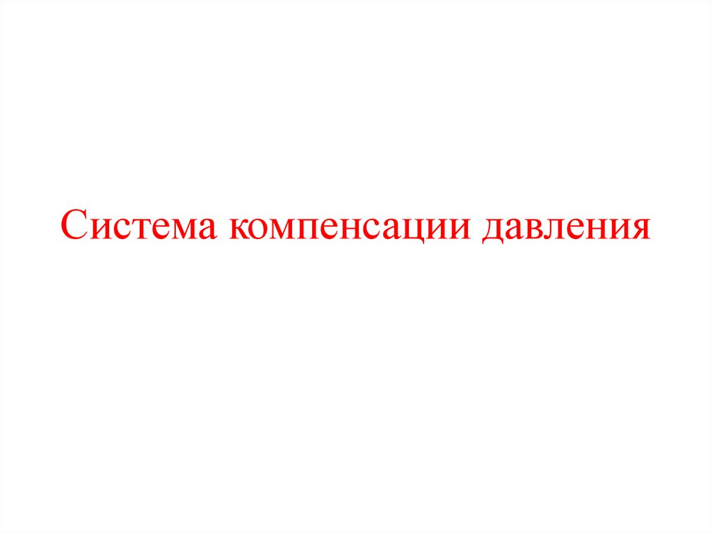 Система компенсации. Система компенсации давления.