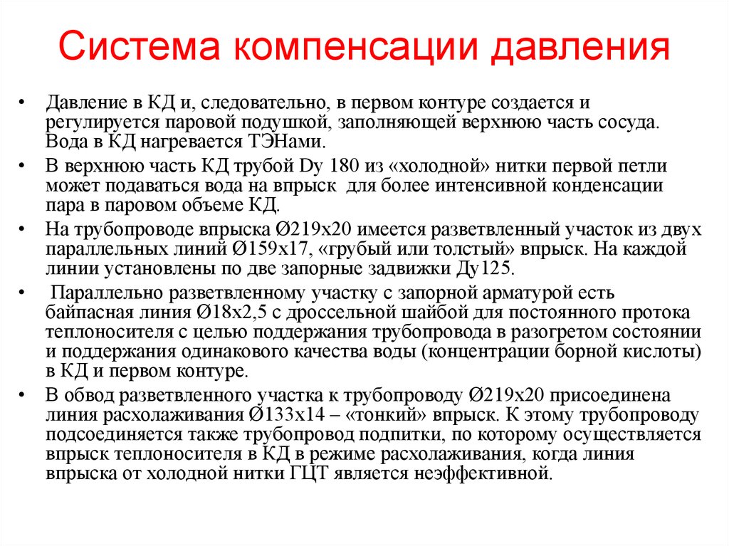 Компенсациями являются. Система компенсации давления. Система компенсации давления первого контура. Система компенсации давления ВВЭР. Система компенсации давления ВВЭР-1000.