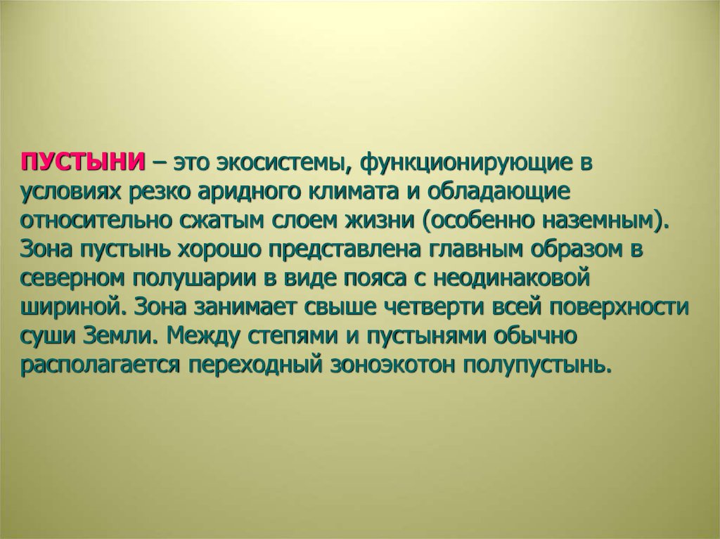 Характеристика пустыни. Экосистема пустыни. Биогеоценоз пустыни. Характеристика экосистемы пустыни. Экосистема пустыня презентация.