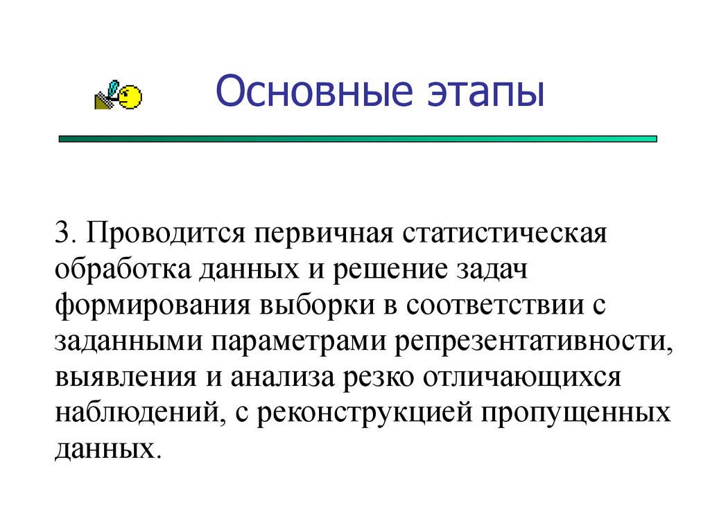 Провести первичное. Первичный статистический материал – это фундамент статистического.