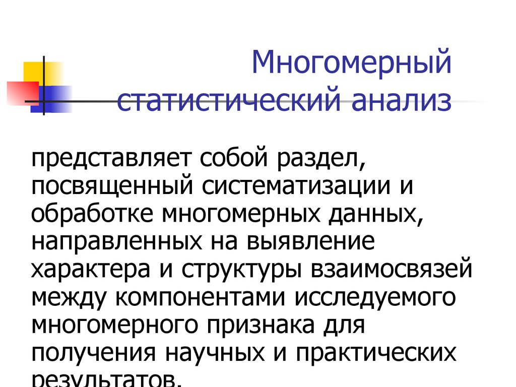 Методы статистического анализа