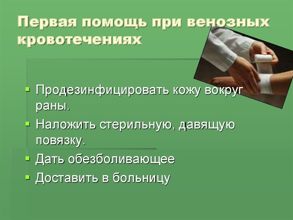 Презентация пп при кровотечениях