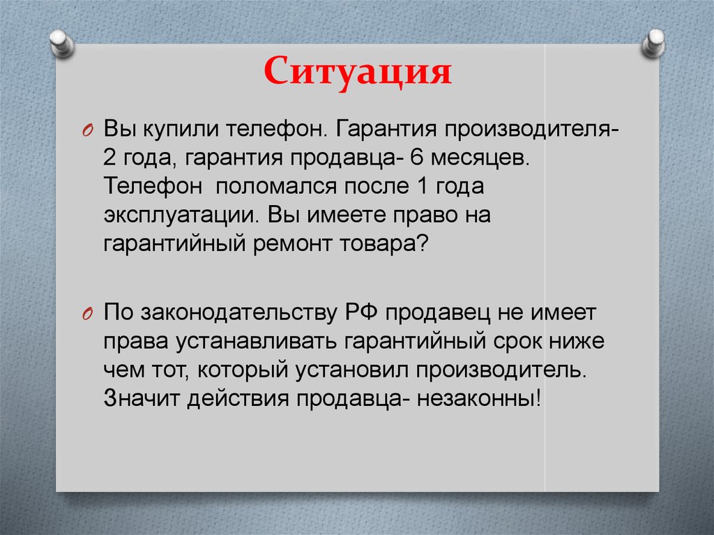 Ситуация покупки