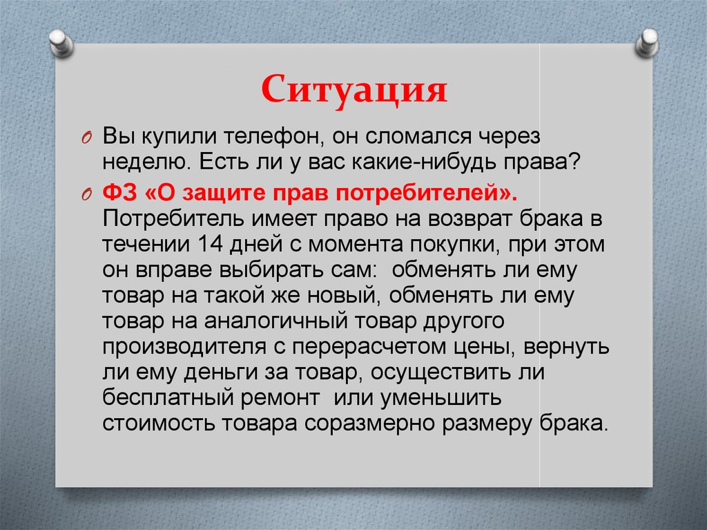 Ситуация покупки