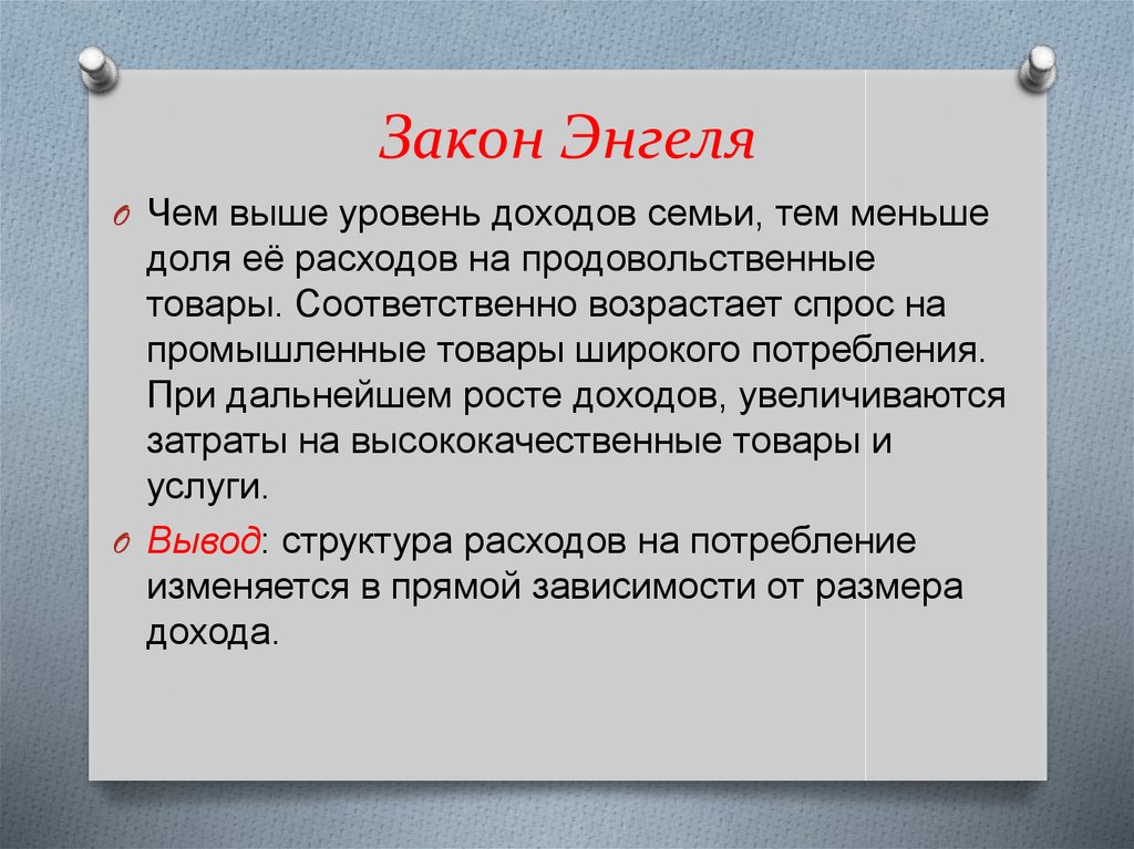 Расходы закон энгеля презентация 10 класс экономика