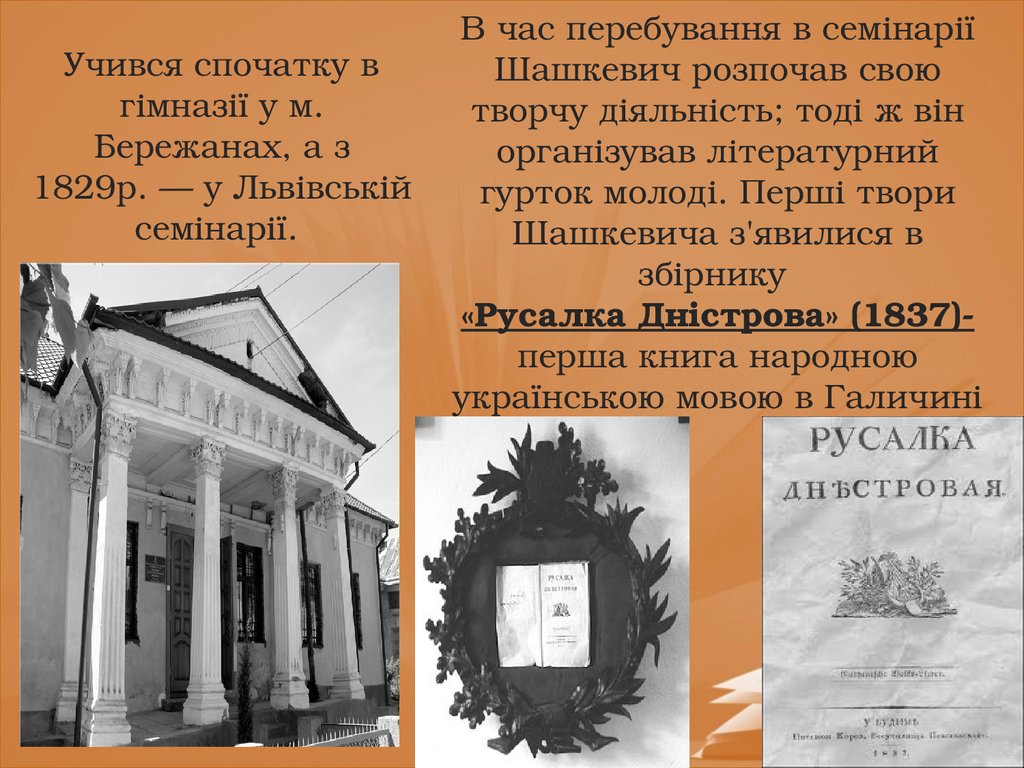 Учився спочатку в гімназії у м. Бережанах, а з 1829р. — у Львівській семінарії.