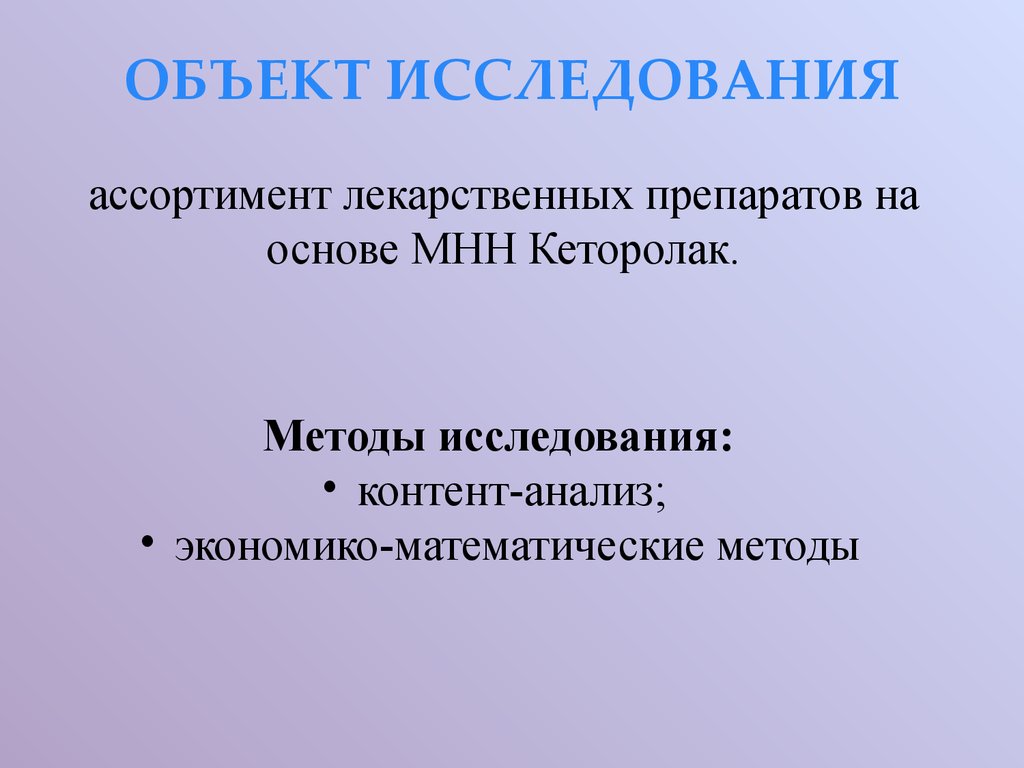 Курсовая работа: Маркетинговые исследования рынка лекарственных препаратов группы НПВС с углублённым анализом ЛП