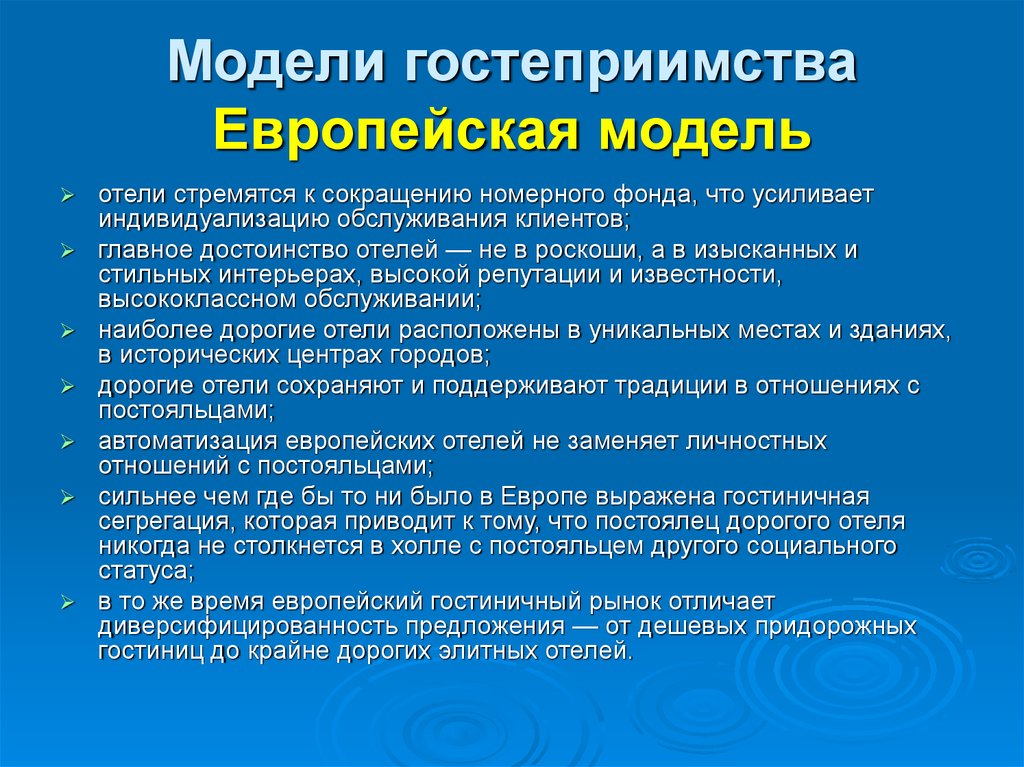 Особенности европейской модель. Модели гостеприимства. Американская модель гостеприимства. Европейская модель гостеприимства. Азиатская модель гостеприимства.