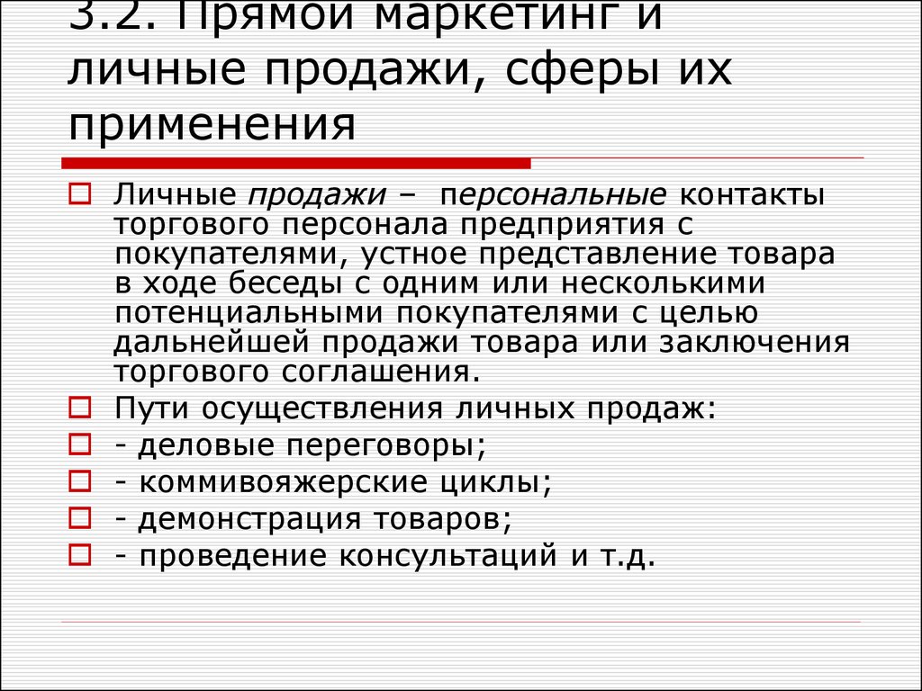 Инструменты личных продаж