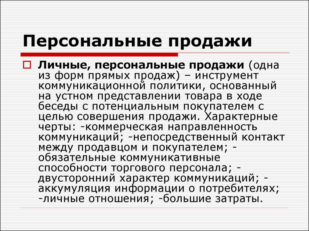 Лично куплено. Личные персональные продажи это. Презентация персональные продажи. Личные продажи в маркетинге. Личные продажи осуществляются.