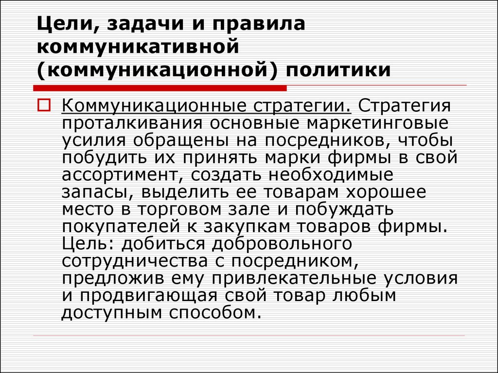 Маркетинговое усилие. Стратегия проталкивания в маркетинге. Задачи коммуникационной стратегии. Цель коммуникативной стратегии. Сущность коммуникативной задачи.