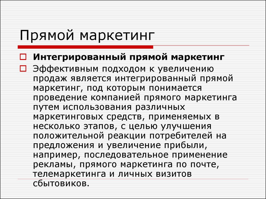 К прямому маркетингу относится