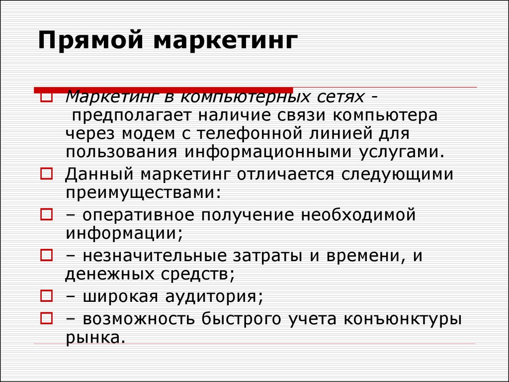 Цели прямой линии. Прямой маркетинг презентация. Характеристики прямого маркетинга. Интегрированный прямой маркетинг.. Цель прямого маркетинга.