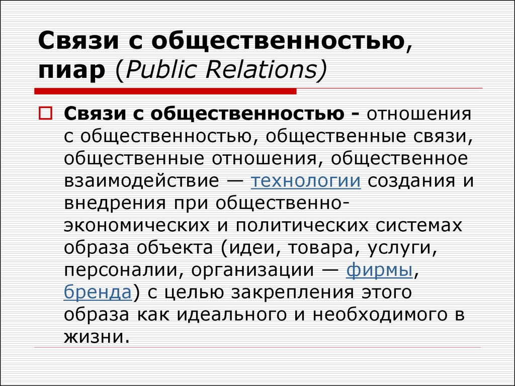Связи с общественностью, пиар (Public Relations)