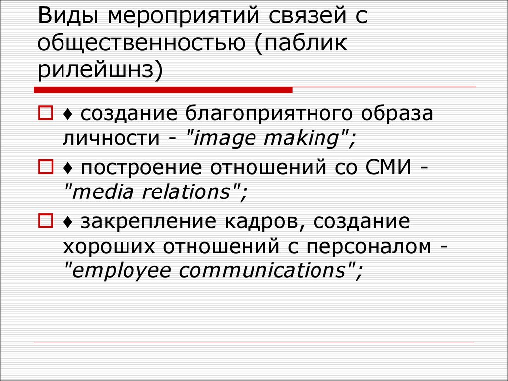 Типы мероприятий. Виды мероприятий связи с общественностью. Основные мероприятия паблик рилейшнз. Формы связей с общественностью. Мероприятия по связи с общественностью.