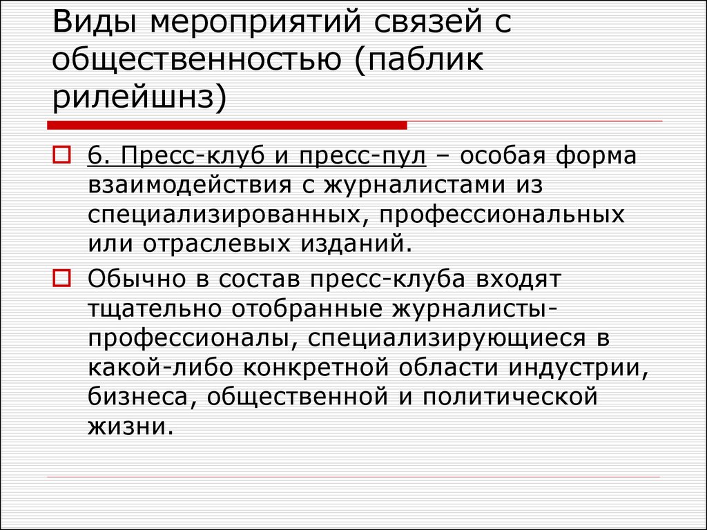 Типы мероприятий. Виды мероприятий связи с общественностью. Мероприятия паблик рилейшнз. Виды пр мероприятий.