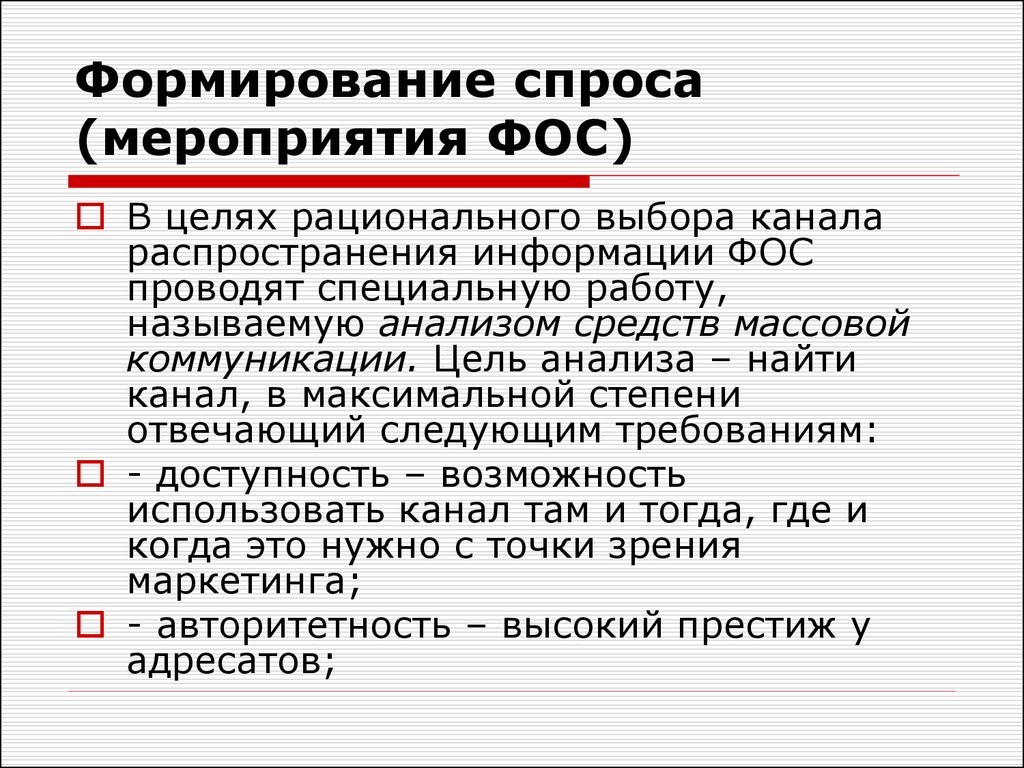 Создание спроса. Мероприятия Фос. Мероприятия формирования спроса. Формирование спроса (Фос). Мероприятия системы формирования спроса (Фос):.