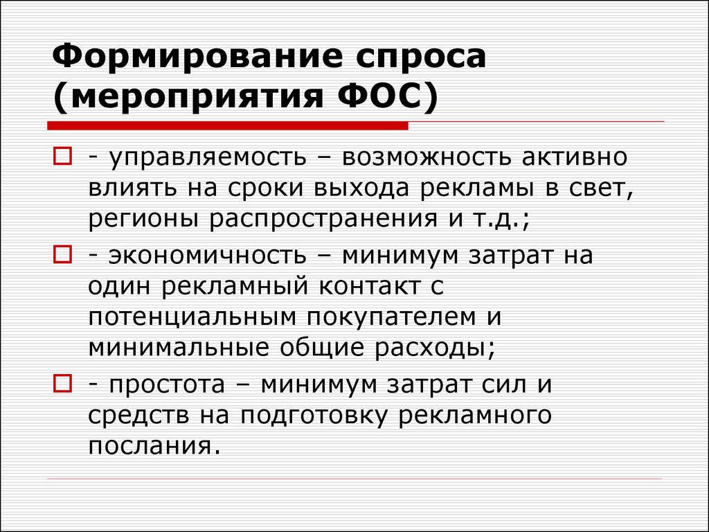 Формирование спроса пример. Формирование спроса. Мероприятия формирования спроса. Формирование спроса (мероприятия Фос). Способы формирования спроса.