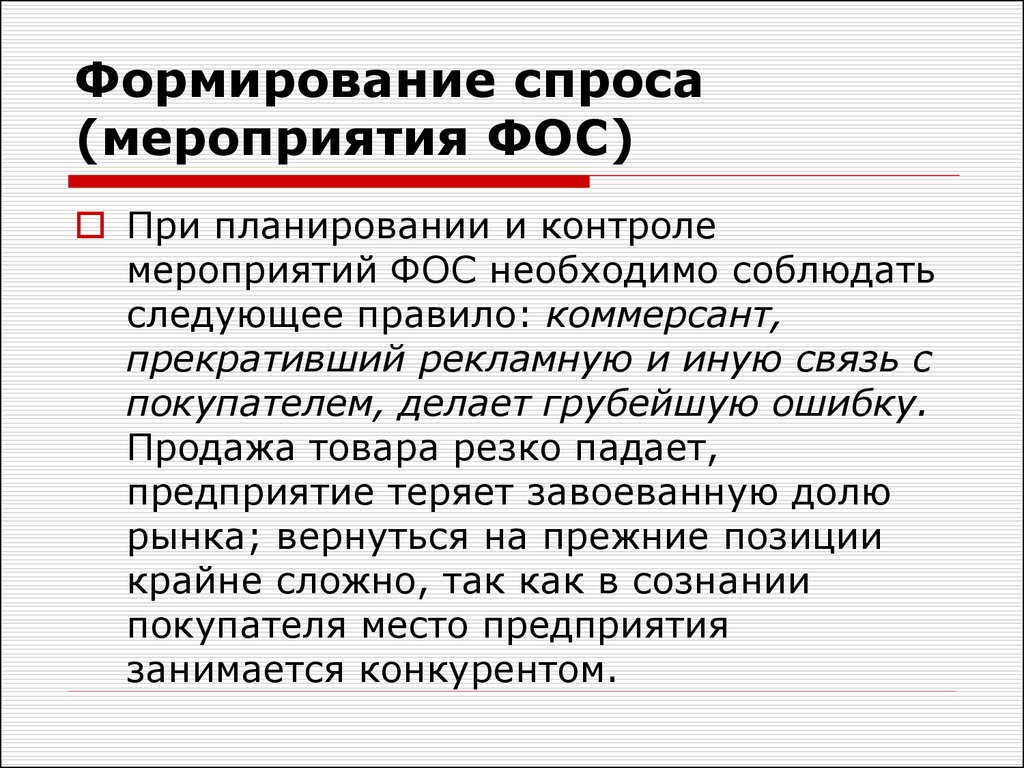 Формирование спроса. Формирование спроса (мероприятия Фос). Способы формирования спроса. Примеры формирования спроса.