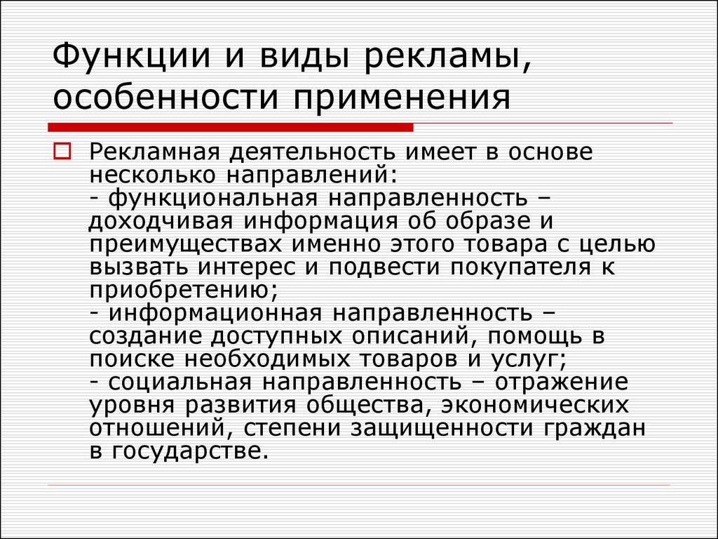 Особенности рекламы отдельных видов товаров