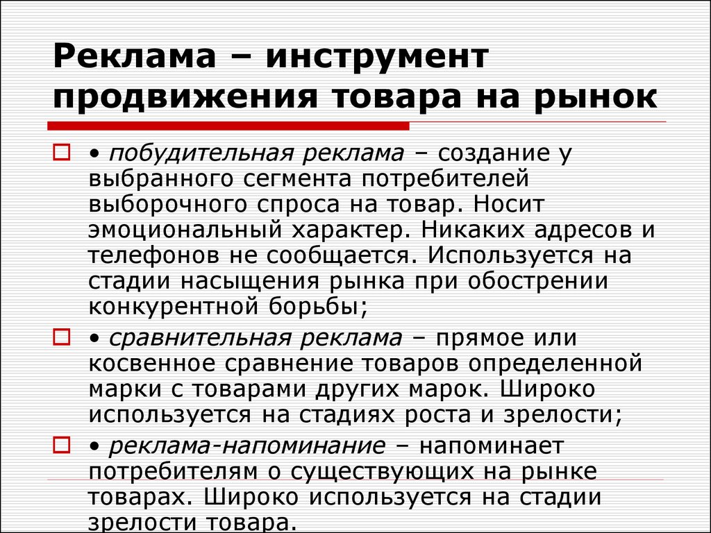 Инструменты продвижения. Инструменты продвижения продукта на рынке. Инструменты продвижения товара реклама. Реклама как инструмент продвижения товара. Побудительная реклама примеры.