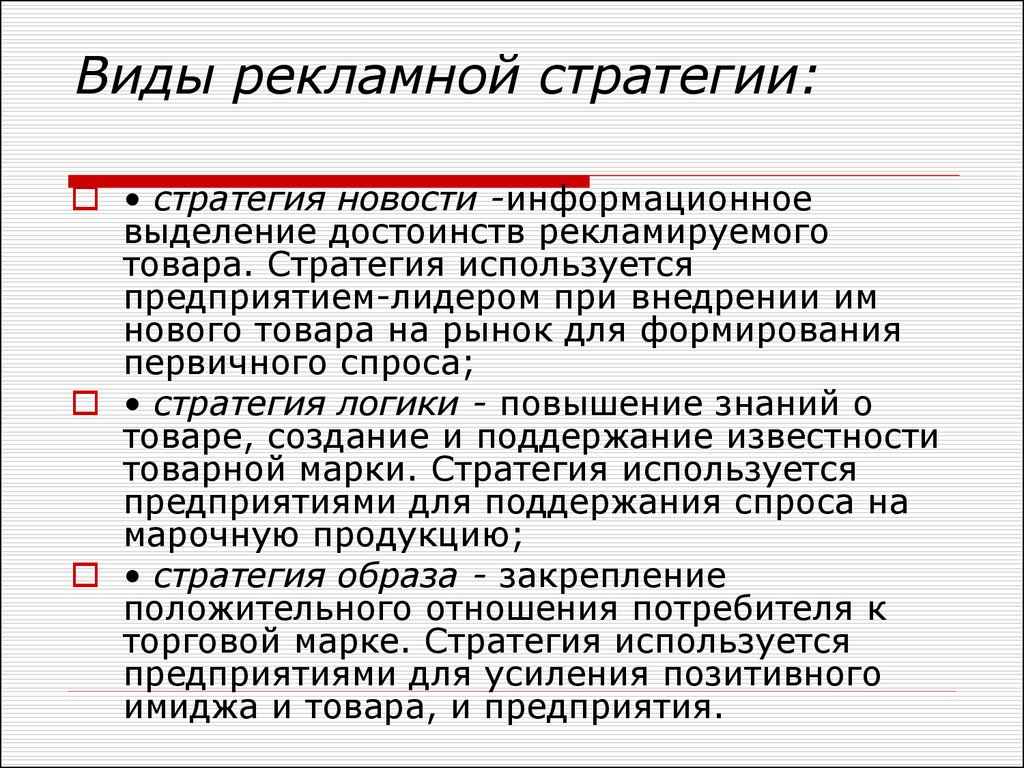 Рекламная стратегия презентация