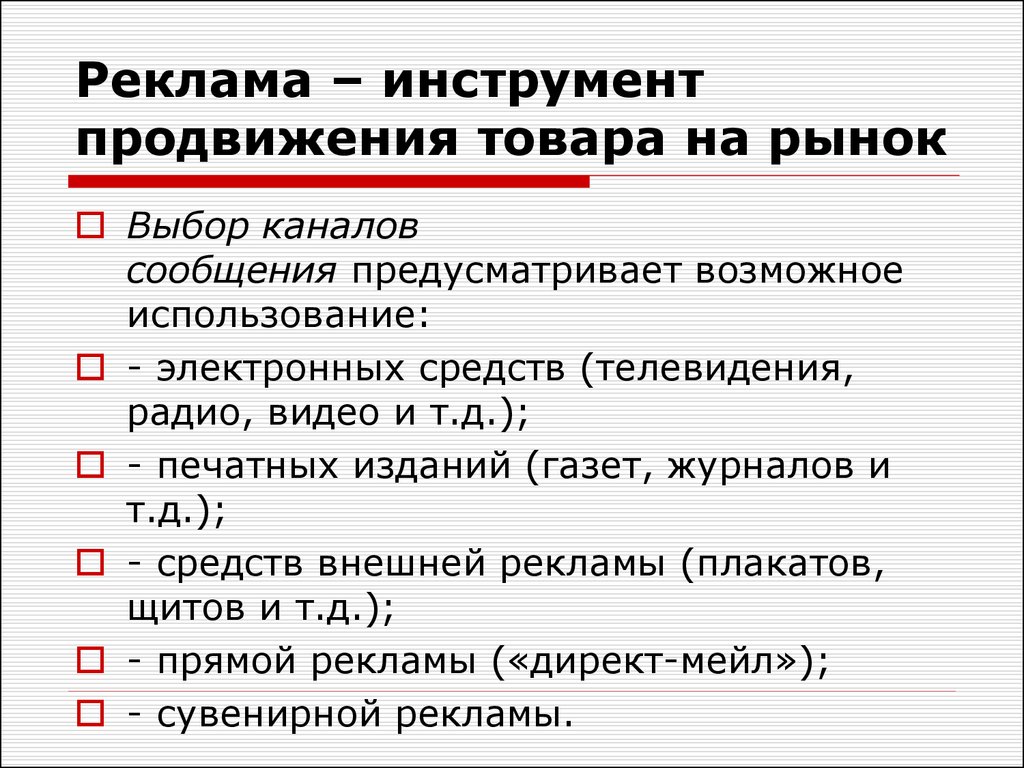 Средства продвижения товара на рынке. Инструменты продвижения. Инструменты продвижения товара. Реклама инструмент продвижения товара на рынок. Основные инструменты продвижения.