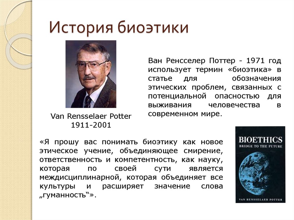 Презентация на тему биоэтика