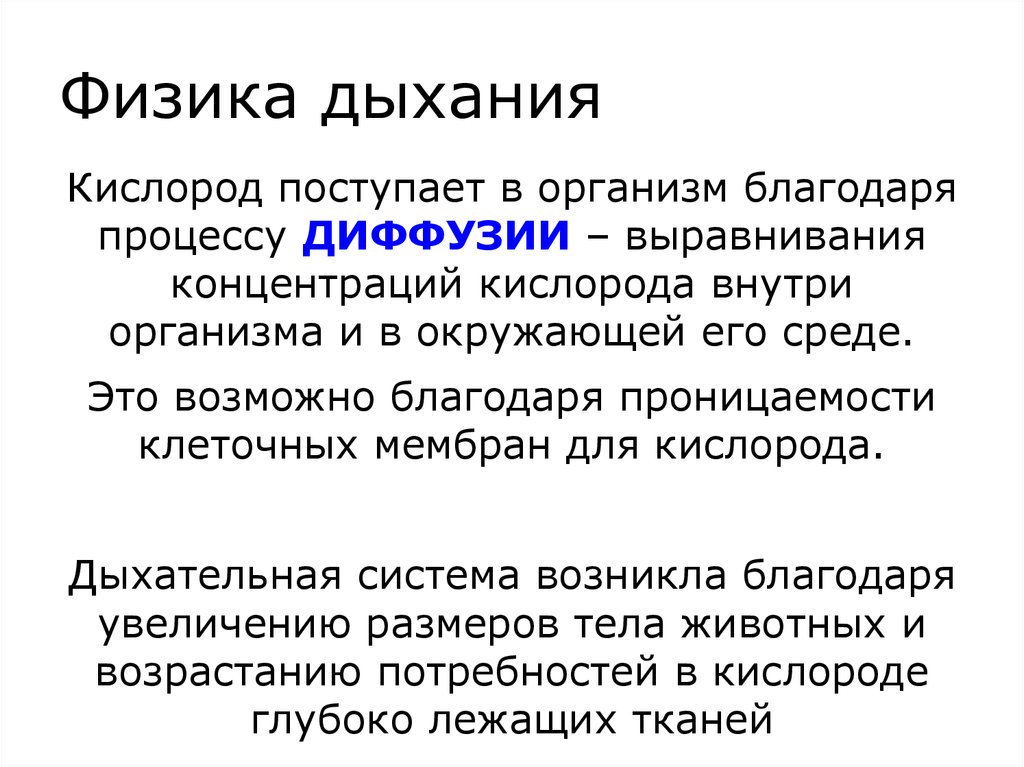 Процесс выравнивания концентраций. Дыхание физика. Физические основы дыхания физика. Процесс кислородного дыхания. Дыхание текст.