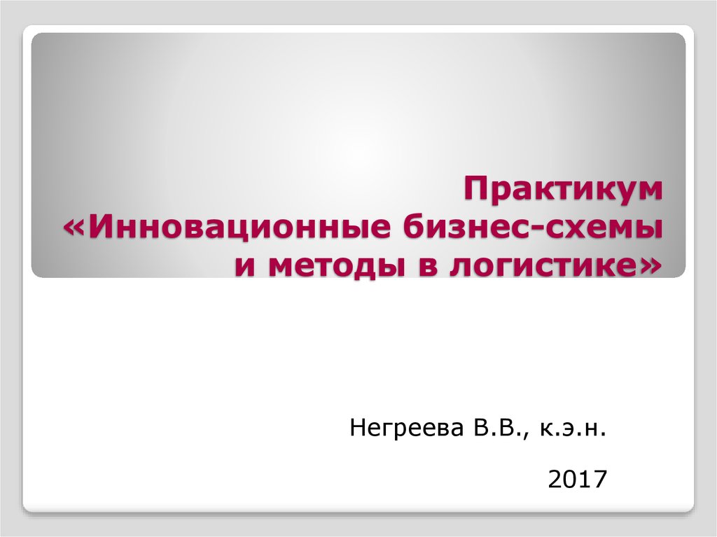 Практикум по презентациям