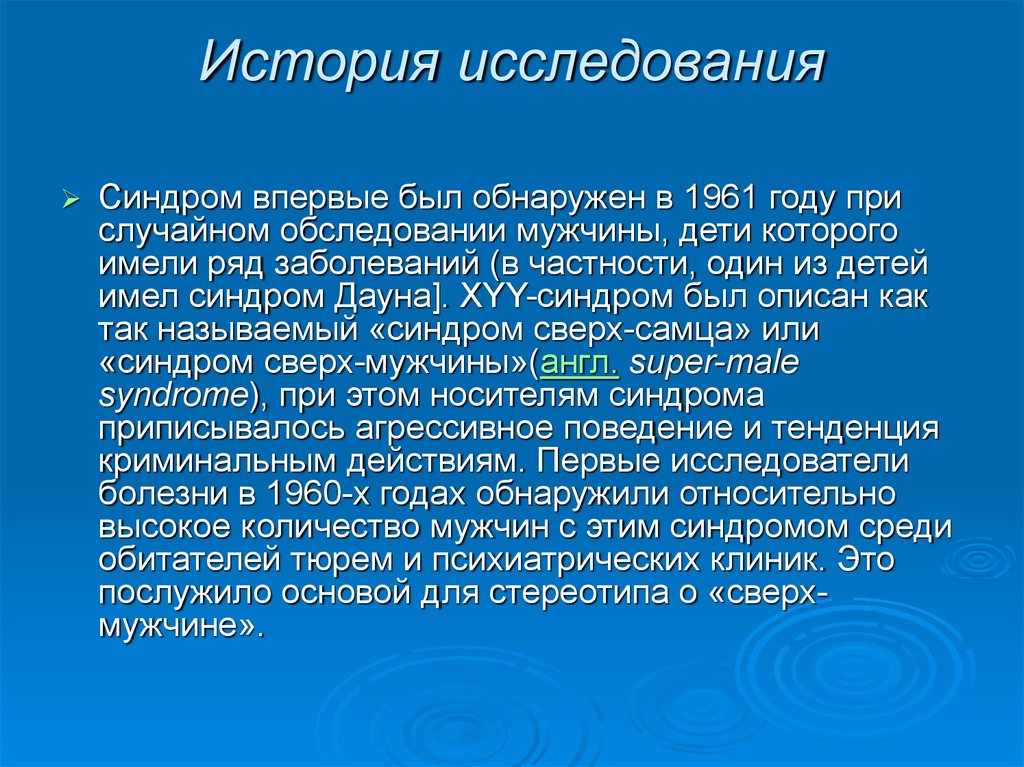 История исследования