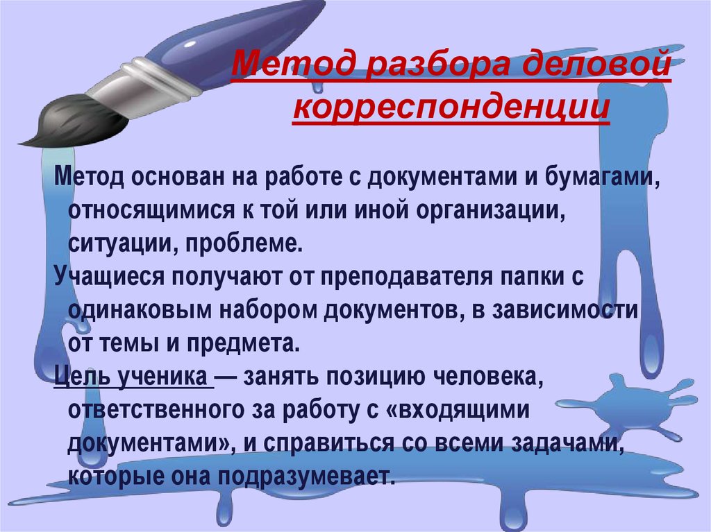 Способы разбора. Метод разбора деловой корреспонденции. Метод разбора деловой корреспонденции пример. Метод разбора деловой корреспонденции («баскетметод»). Метод разбора деловой корреспонденции цель.