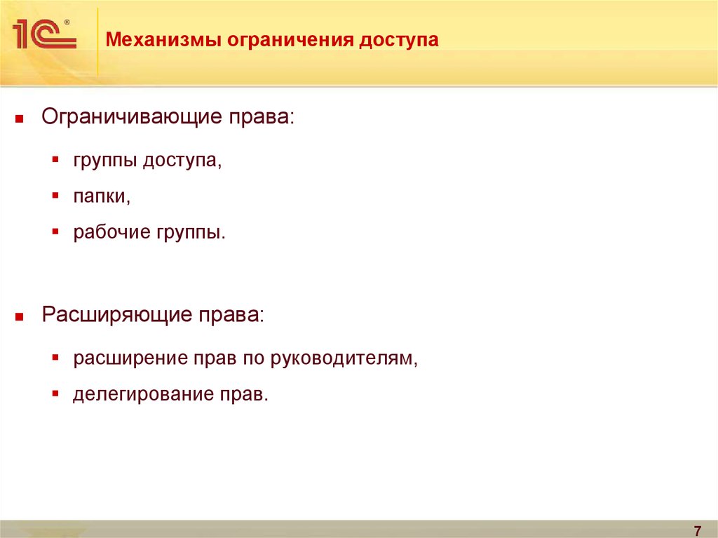 Ограничение доступа. Ограничение прав доступа. Механизм ограничения прав. Расширение прав доступа