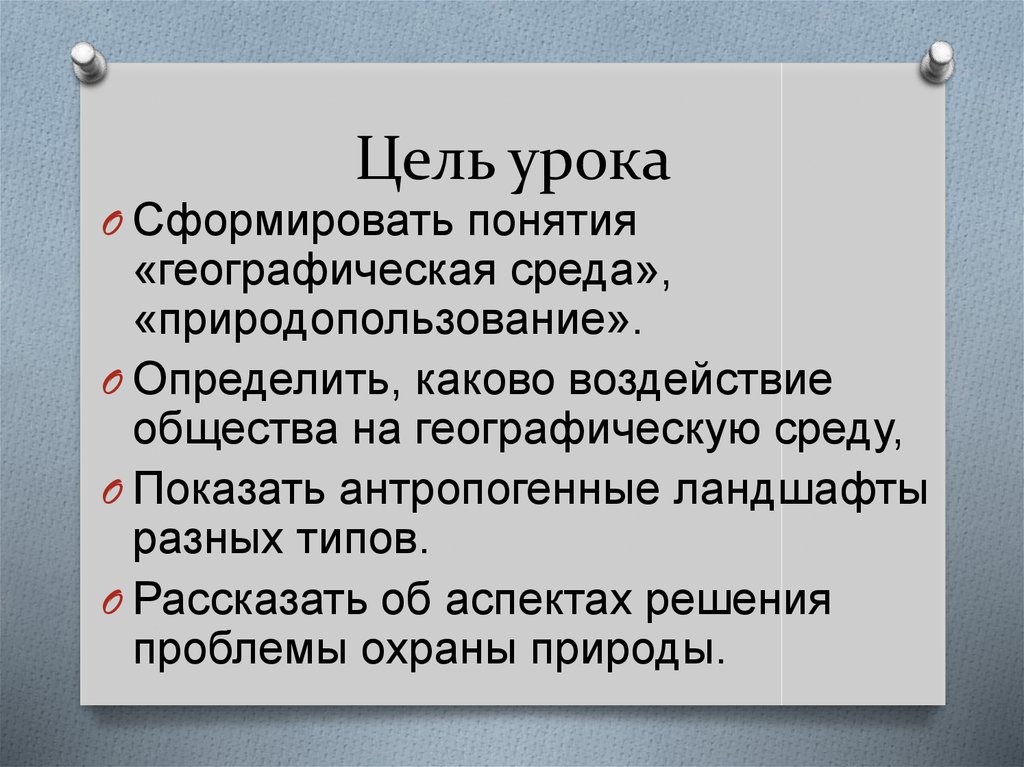 Взаимодействие общества и географической среды. Взаимодействие общества и природы география 10 класс. Понятие географическая среда. Каково воздействие общества на географическую среду. Этапы влияния общества на географическую среду.