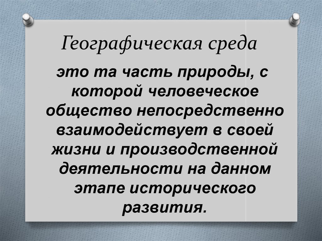 Термин среда. Географическая среда. Понятие географическая среда. Термин географическая среда. Географическая среда это в географии.