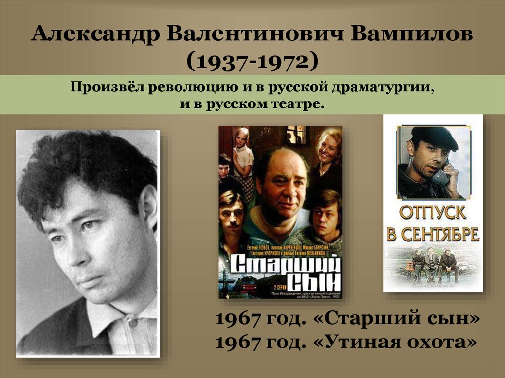Александр Валентинович Вампилов (1937-1972)