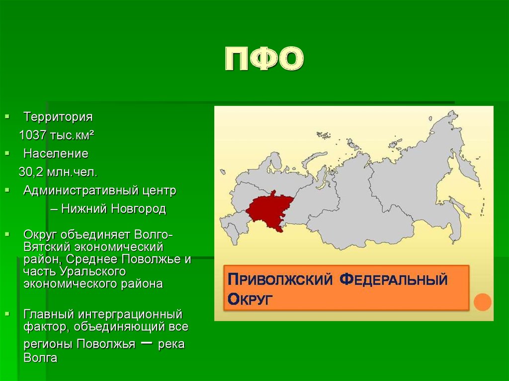 Сколько округов в приволжском округе. Волго-Вятский экономический район административный центр. Субъекты РФ входящие в состав Волго-Вятского экономического района. Приволжский федеральный округ Волго Вятский экономический район. ПФО субъекты РФ.