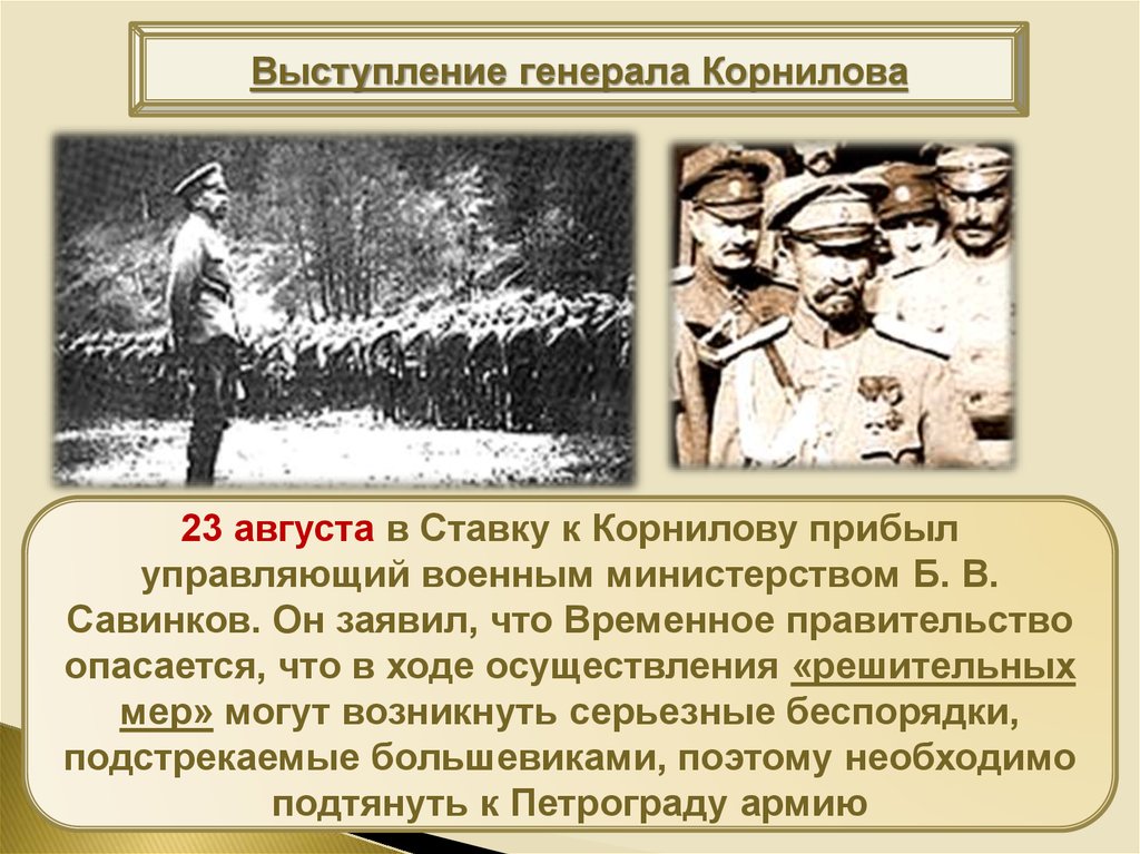 Реферат: Выступление генерала Корнилова