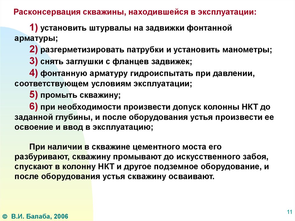 Расконсервация. Реконсервация скважин. Расконсервация оборудования. Нефтяная скважина расконсервация. Консервация и расконсервация скважины.