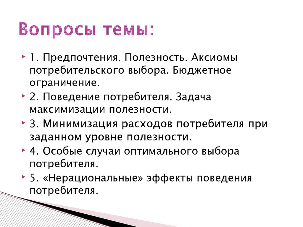 Задача потребителя. Минимизация расходов потребителя при заданном уровне полезности.. Аксиомы потребительского поведения. Выбор потребителя при минимизации затрат. Вопросы по теме потребление.